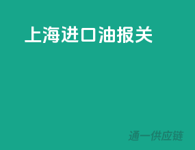 上海进口油报关