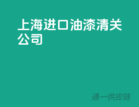 上海进口油漆清关公司