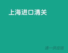 上海进口清关