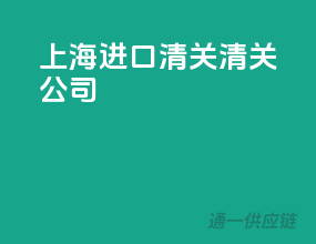 上海进口清关清关公司