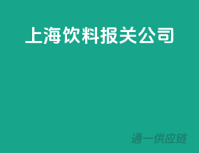 上海饮料报关公司