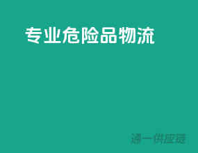 专业危险品物流