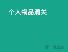 个人物品 清关