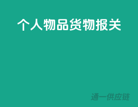 个人物品货物报关