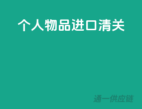 个人物品进口清关