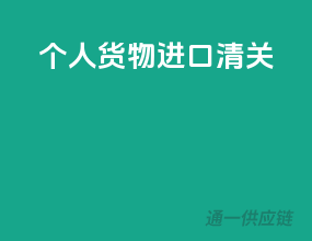 个人货物进口清关