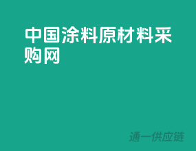 中国涂料原材料采购网