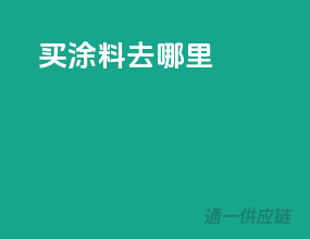 买涂料去哪里