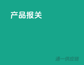 产品报关
