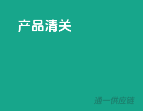 产品清关