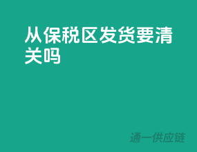 从保税区发货要清关吗