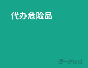 代办危险品