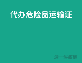 代办危险品运输证