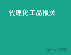 代理化工品报关