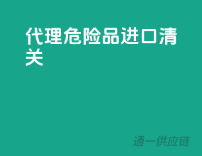 代理危险品进口清关