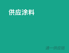 供应涂料