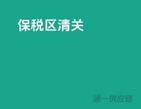 保税区 清关