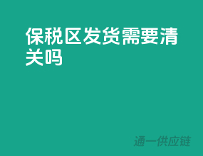 保税区发货需要清关吗