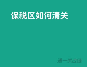 保税区如何清关