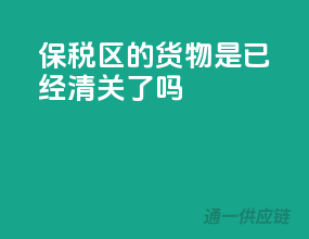 保税区的货物是已经清关了吗