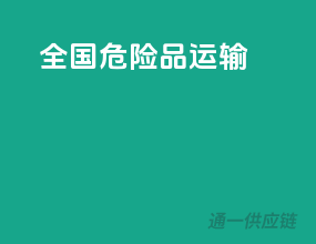 全国危险品运输