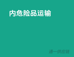 内危险品运输