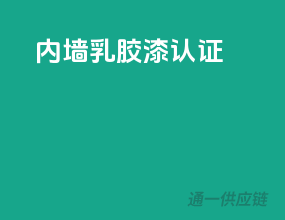 内墙乳胶漆3c认证