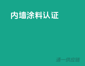 内墙涂料3c认证