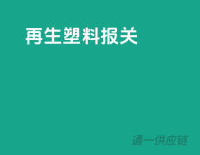 再生塑料报关