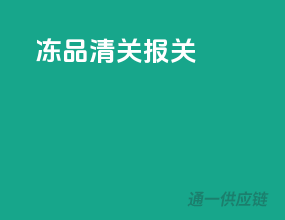 冻品清关报关