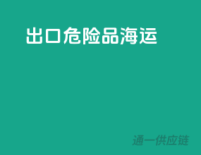 出口危险品海运