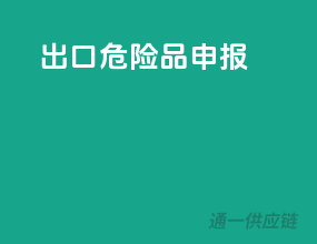 出口危险品申报