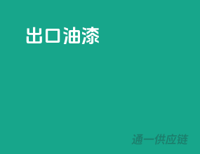 出口油漆