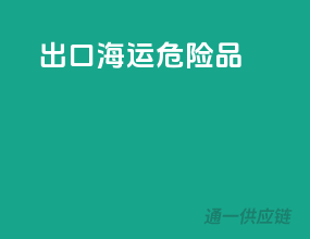 出口海运危险品