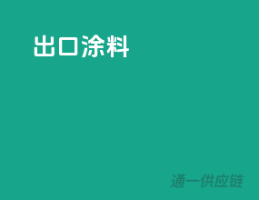 出口涂料