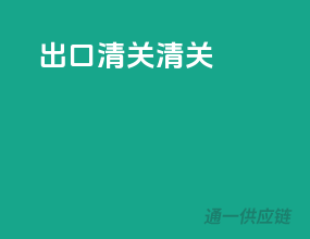 出口清关清关