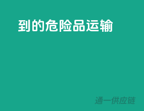 到的危险品运输