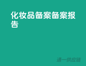 化妆品备案备案报告