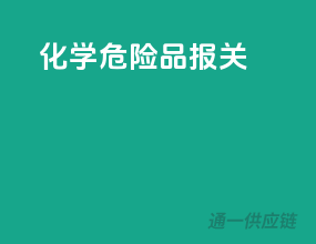 化学危险品报关