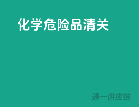 化学危险品清关