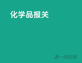 化学品报关