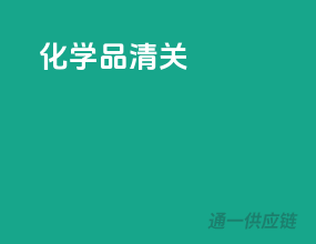 化学品清关