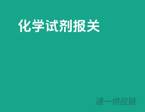 化学试剂报关