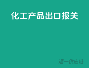 化工产品出口报关