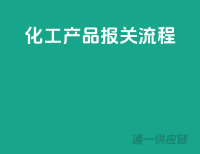 化工产品报关流程