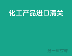 化工产品进口清关