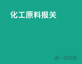 化工原料报关