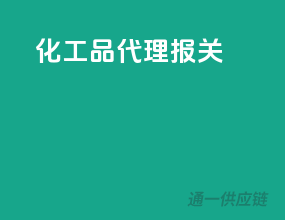 化工品代理报关