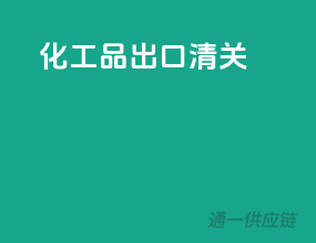 化工品出口清关