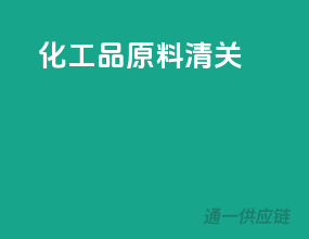 化工品原料清关